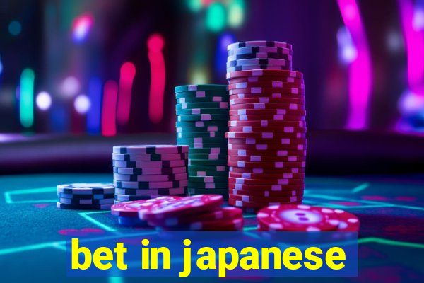 bet in japanese